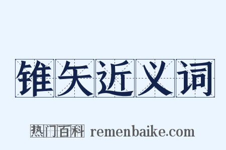 锥矢近义词是什么意思的图片